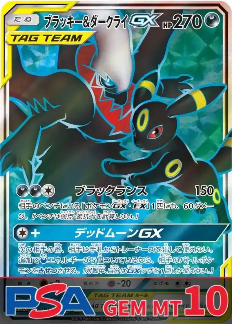 ブラッキー&ダークライGX PSA10｜ポケモンカードゲーム