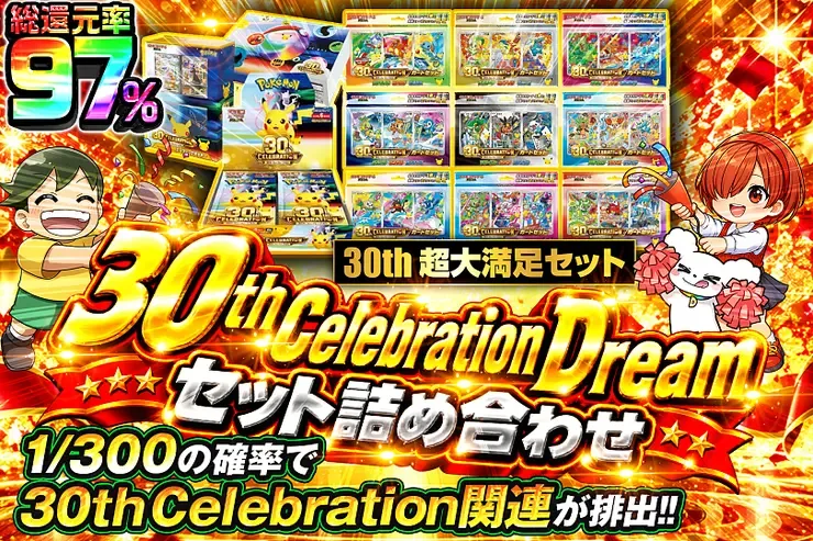 30th Celebration Dream セット詰め合わせ｜DOPA!オリパ