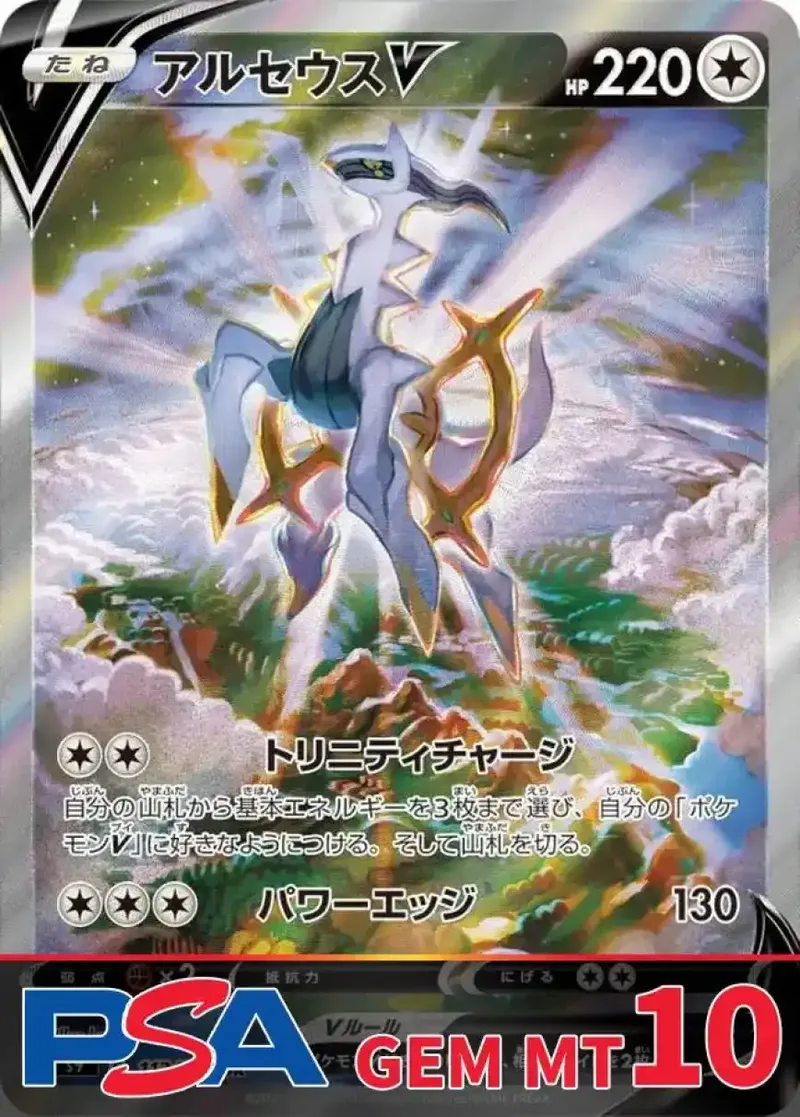 アルセウスV(SA) PSA10｜ポケモンカードゲーム