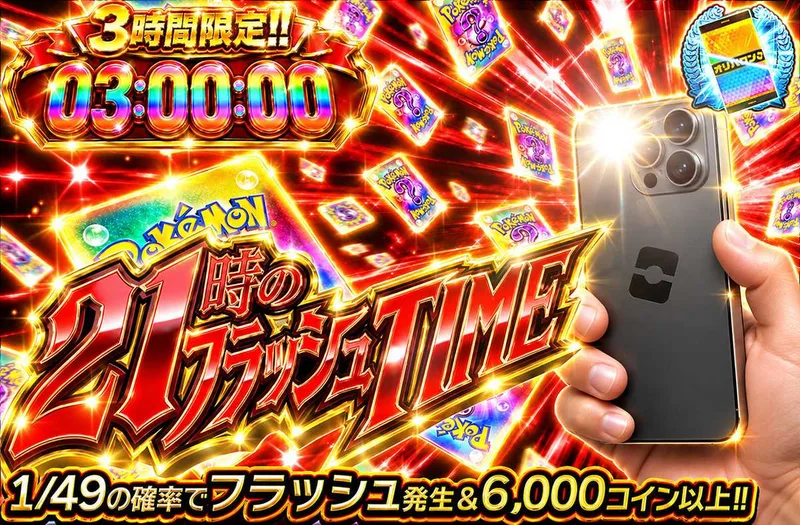 3時間限定！！　21時のフラッシュTIME｜オリパワン