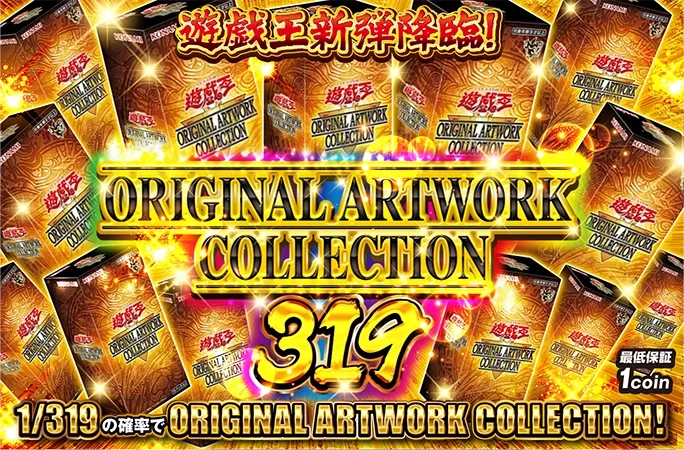 1/319で遊戯王新弾、ORIGINAL ARTWORK COLLECTIONを狙え！｜オリくじ