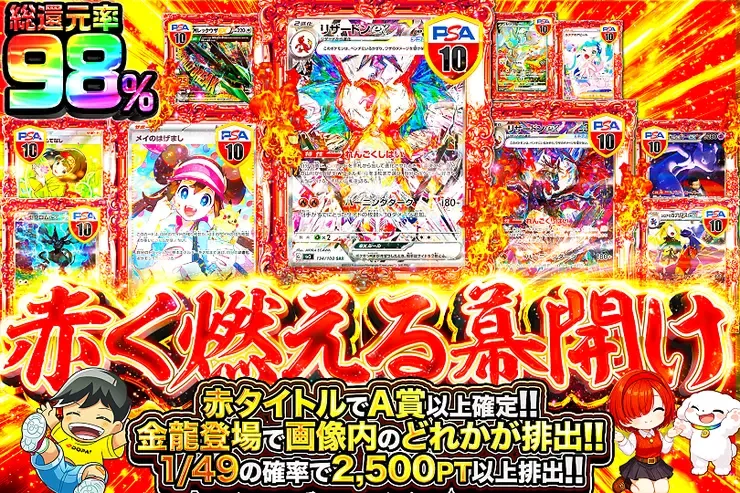 赤く燃える幕開け｜DOPA!オリパ