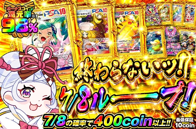 7/8の確率で400coin以上！終わらないッ！7/8ルーーープ！｜オリくじ