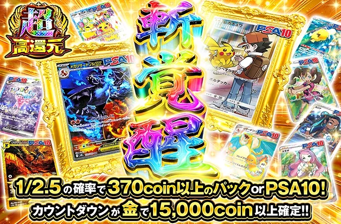 メガリザードンなどを狙え!!1/2.5の確率で370coin以上!!斬覚醒｜オリくじ