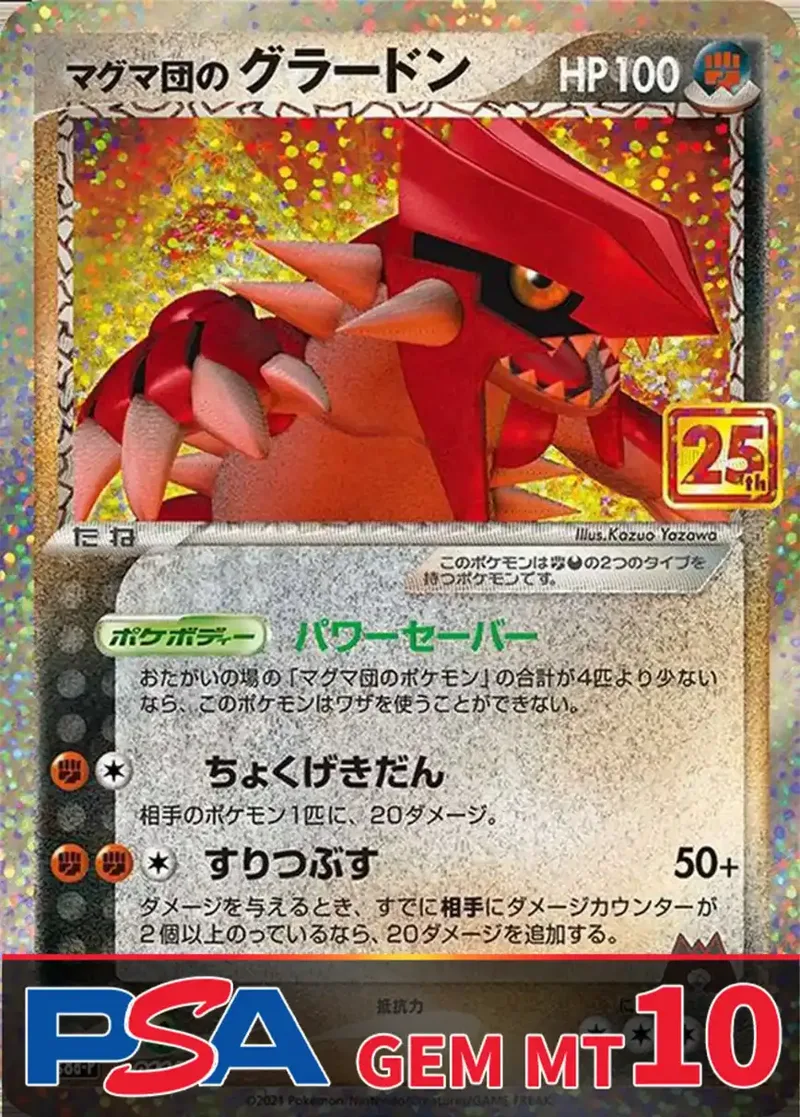 マグマ団のグラードン(25th) PSA10｜ポケモンカードゲーム
