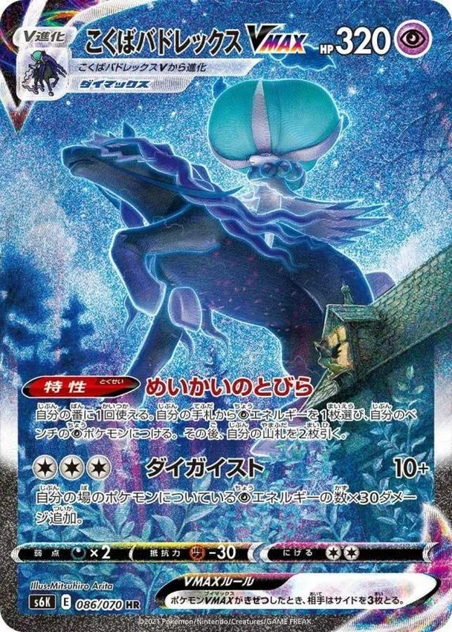 こくばバドレックスVMAX｜ポケモンカードゲーム