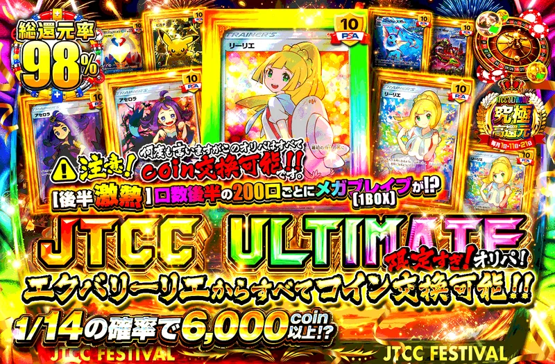 JTCC ULTIMATE エクバリーリエからすべてがコイン交換可能!!｜日本トレカセンター