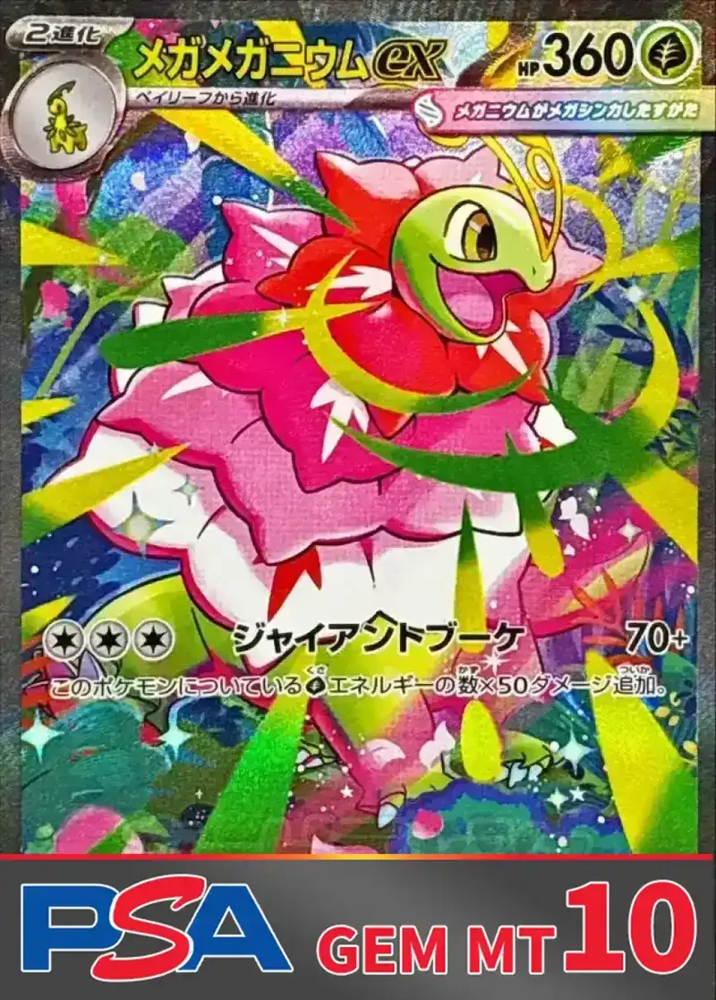 メガメガニウムex PSA10｜ポケモンカードゲーム
