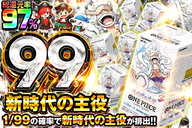 新時代の主役 99｜DOPA!オリパ