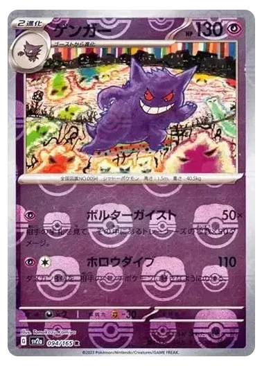 (PSA10)ゲンガー(マスターボールミラー)｜ポケモンカードゲーム