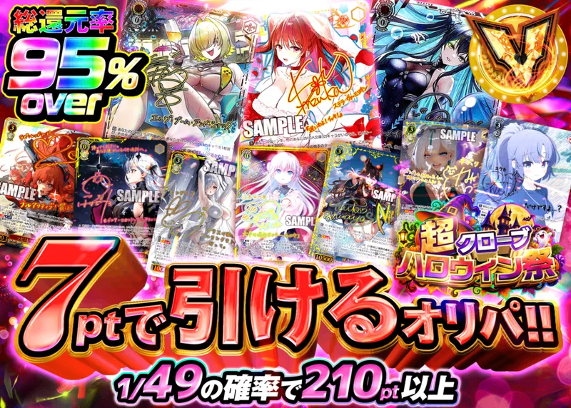 ヴァイスオリパ ハロウィン祭イベント 7ptで引けるオリパ｜クローブオリパ
