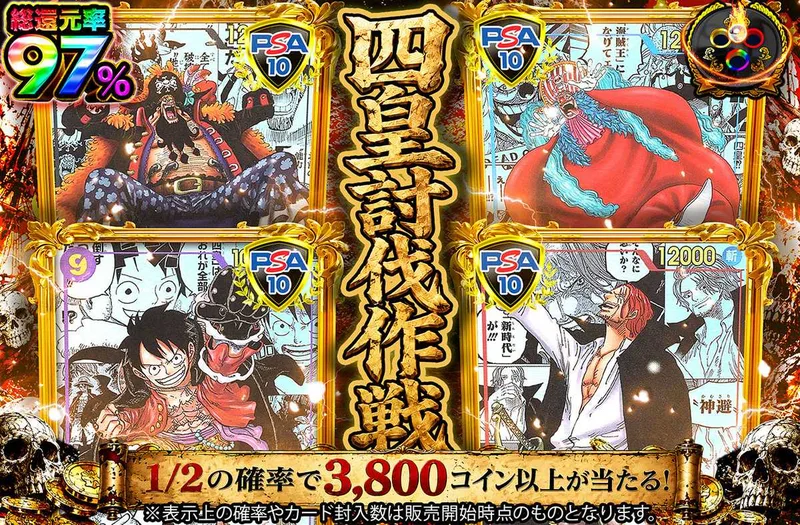 四皇討伐作戦｜オリパワン