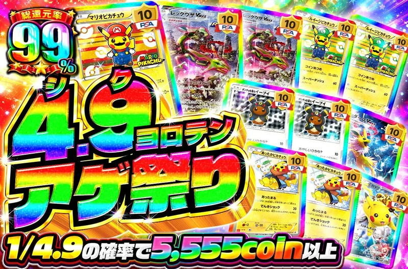 4.9ヨロテンアゲ祭り｜日本トレカセンター