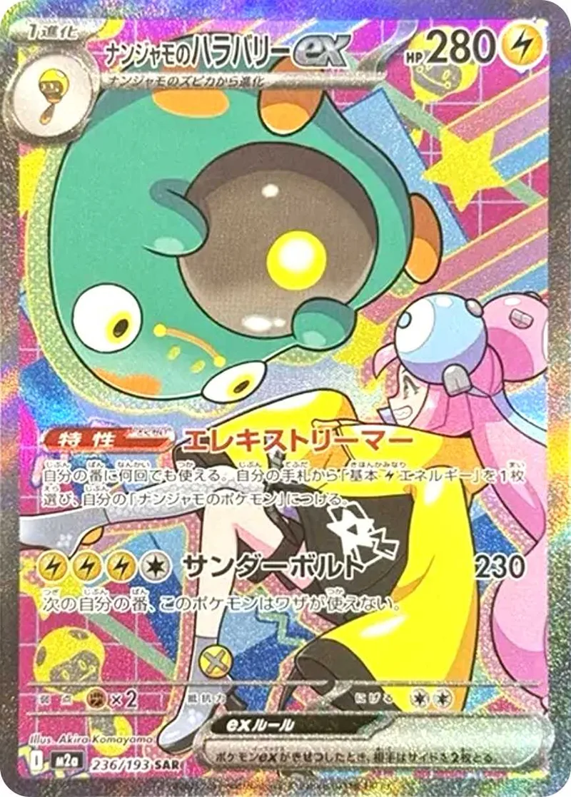 ナンジャモのハラバリーex｜ポケモンカードゲーム