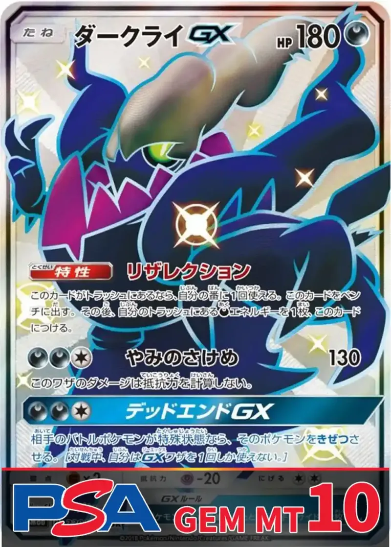 ダークライGX PSA10｜ポケモンカードゲーム