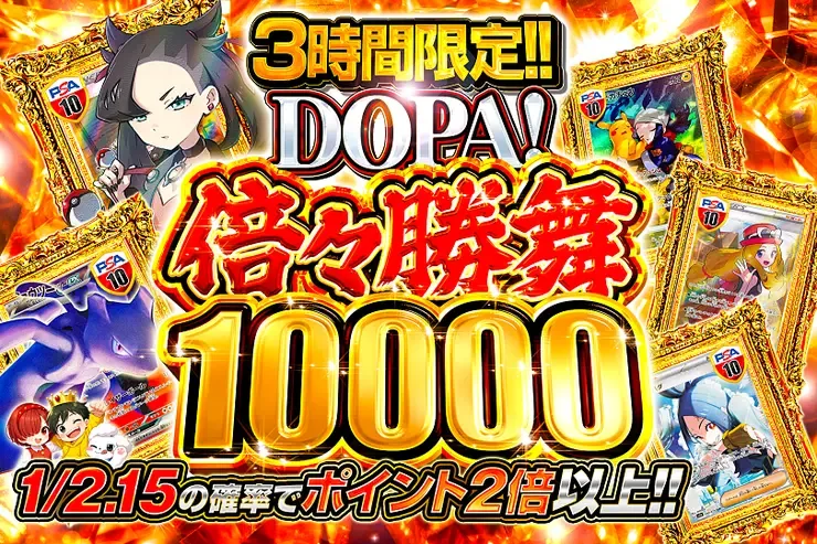 DOPA! 倍々勝舞 10000｜DOPA!オリパ