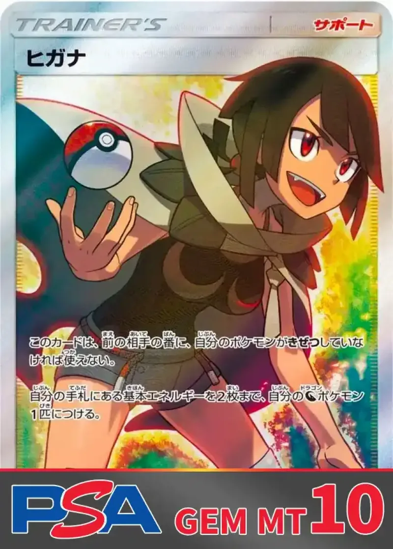 ヒガナ PSA10｜ポケモンカードゲーム