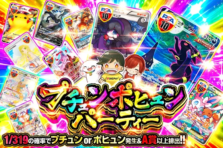 プチュンポヒュンパーティー｜DOPA!オリパ