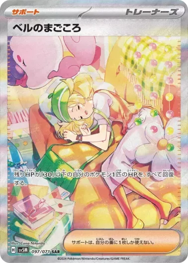 (PSA10)ベルのまごころ｜ポケモンカードゲーム