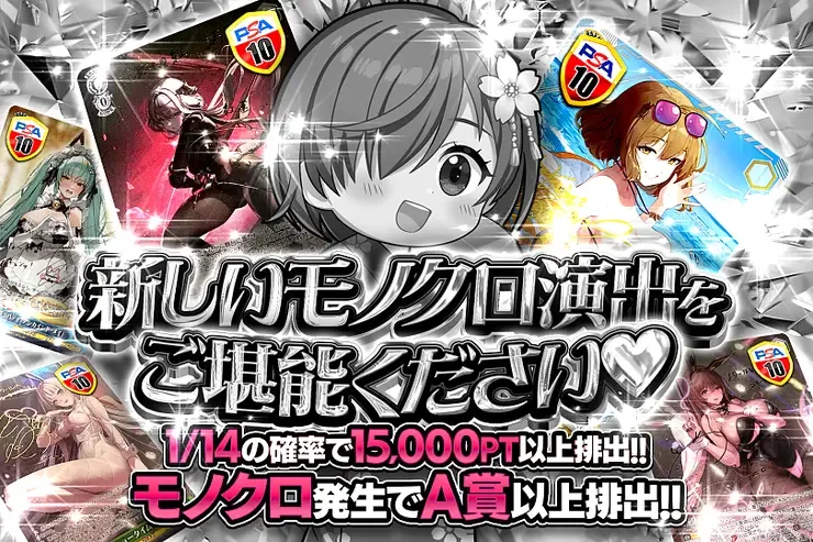 新しいモノクロ演出をご堪能ください♡｜DOPA!オリパ