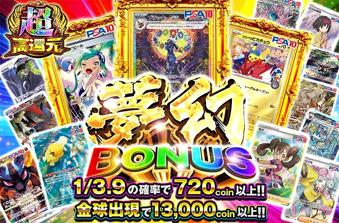 ブラッキーex-SARなどを狙え！1/3.9の確率で720coin以上‼︎夢幻BONUS｜オリくじ