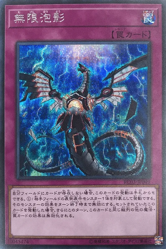 無限泡影 - SE (RC03-JP049)｜遊☆戯☆王オフィシャルカードゲーム
