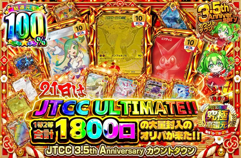21日はJTCC ULTIMATE‼1等2等合計1800口の大量封入のオリパが来た‼｜日本トレカセンター