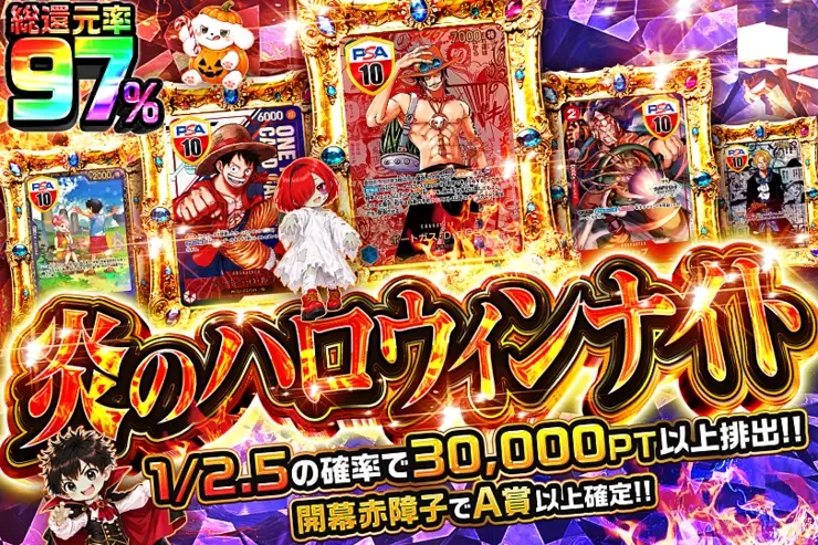月末DOPA!大決算 炎のハロウィンナイト｜DOPA!オリパ