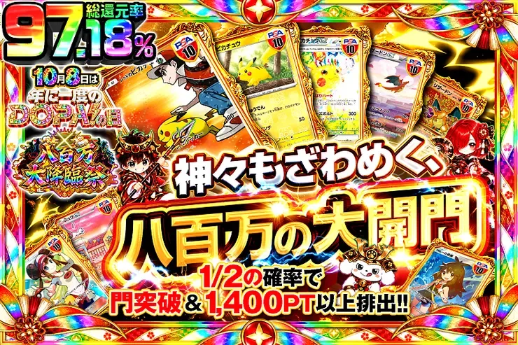 10月8日は年に1度のDOPA!の日×八百万大降臨祭 神々もざわめく、八百万の大開門。｜DOPA!オリパ
