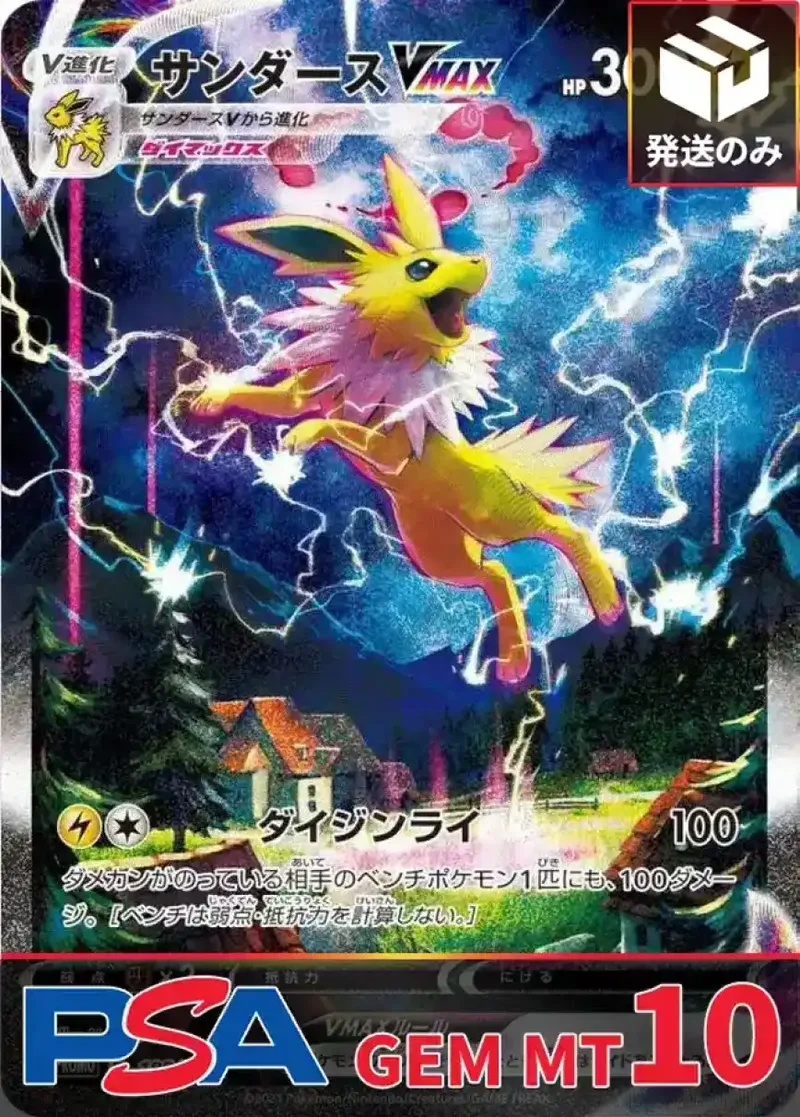 サンダースVMAX PSA10｜ポケモンカードゲーム