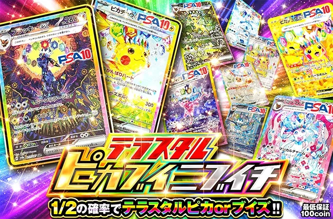 1/2でテラスタルピカorブイズが当たる！テラスタルピカブイニブイチ｜オリくじ