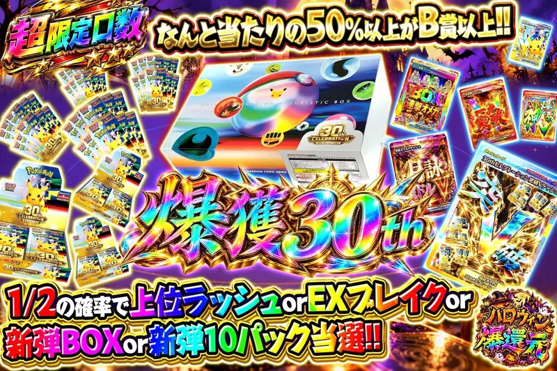 爆獲30th｜エクストレカ
