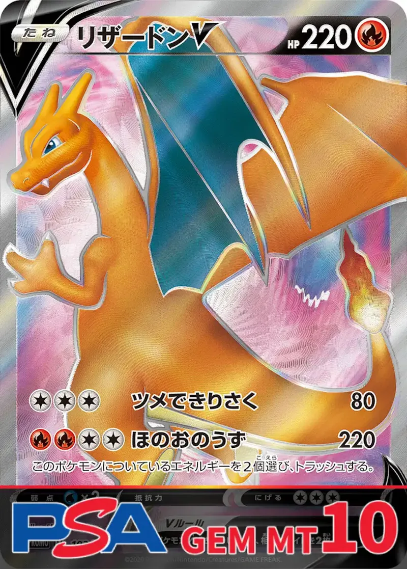リザードンV PSA10｜ポケモンカードゲーム