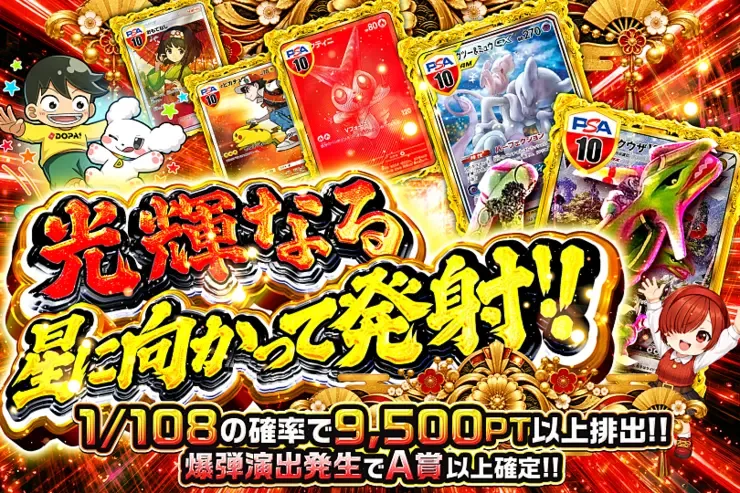 光輝なる星に向かって発射｜DOPA!オリパ