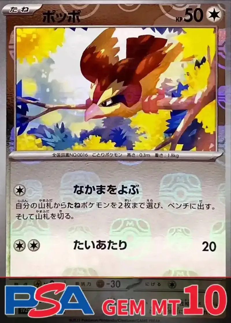 ポッポ(マスターボールミラー) PSA10｜ポケモンカードゲーム
