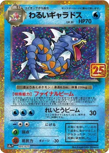(PSA10)わるいギャラドス(25th)｜ポケモンカードゲーム