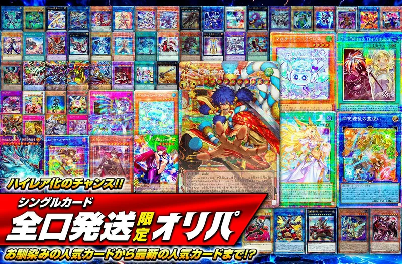ハイレア化のチャンス!! お馴染みの人気カードから最新の人気カードまで!? シングルカード全口発送限定オリパ｜日本トレカセンター