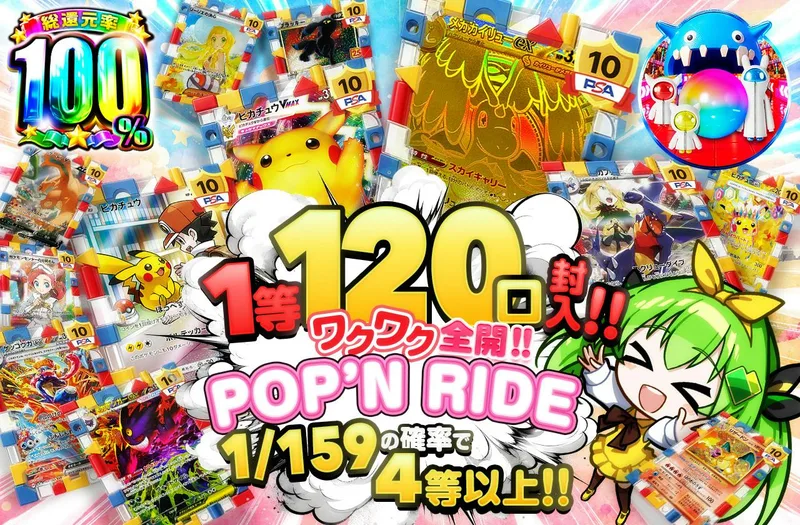 1等120口封入!! ワクワク全開‼POP’N RIDE｜日本トレカセンター