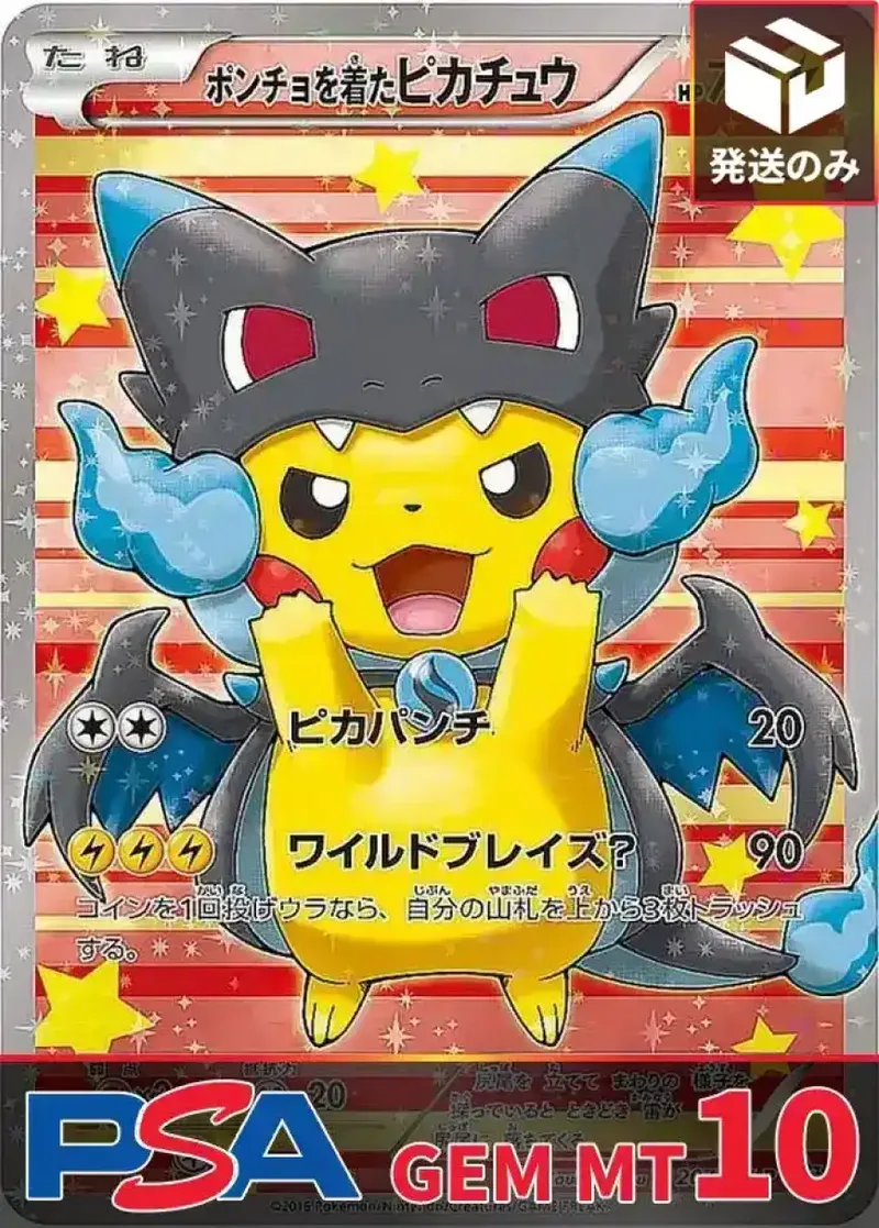 ポンチョを着たピカチュウ(黒リザ) PSA10｜ポケモンカードゲーム
