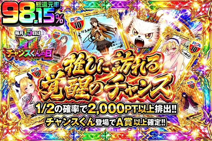 毎月15日は覚醒チャンスくんの日
推しに訪れる覚醒のチャンス｜DOPA!オリパ