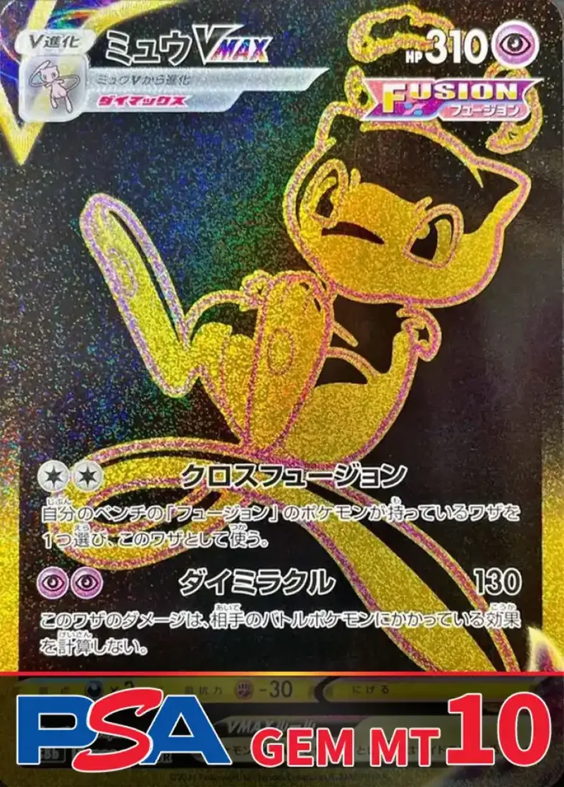 ミュウVMAX PSA10｜ポケモンカードゲーム
