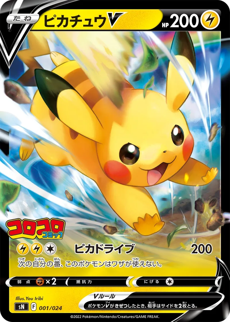 ピカチュウV｜ポケモンカードゲーム