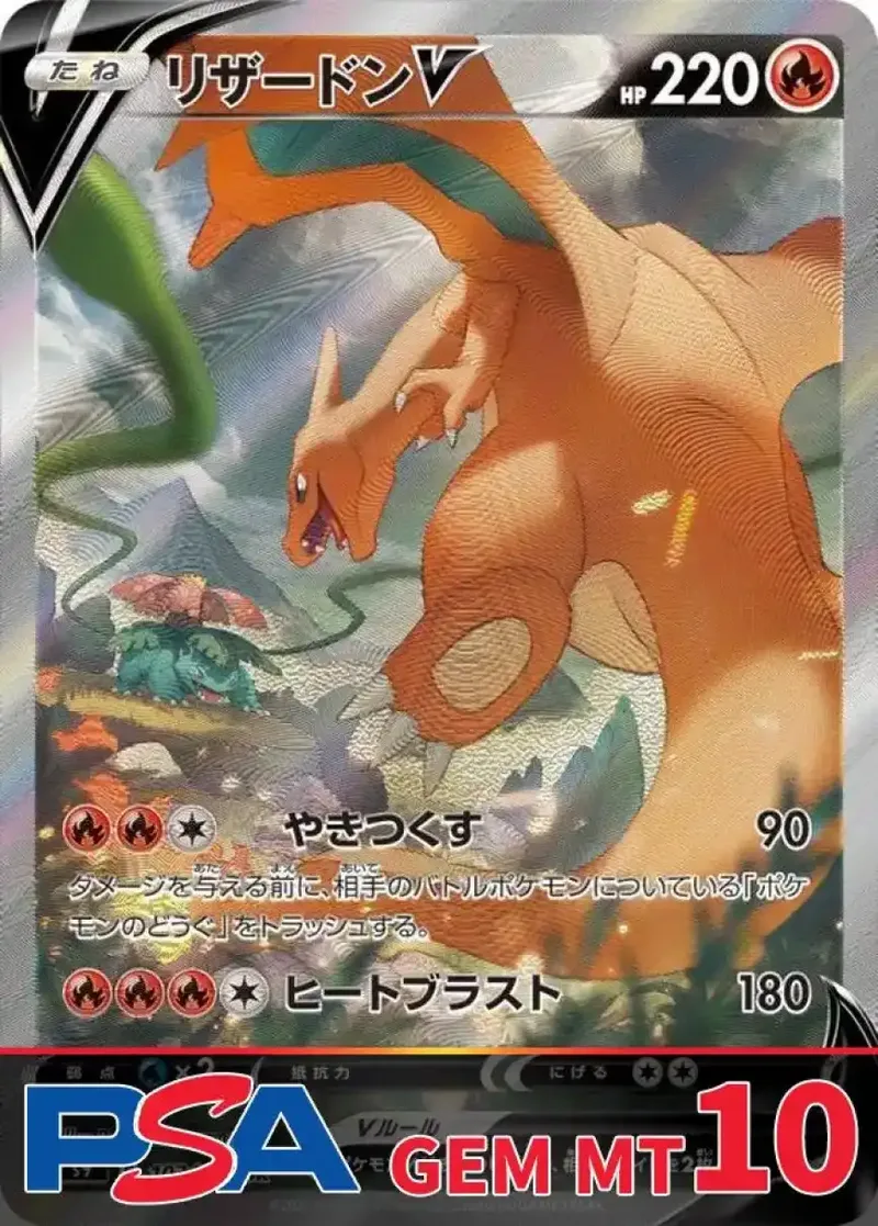 リザードンV PSA10｜ポケモンカードゲーム