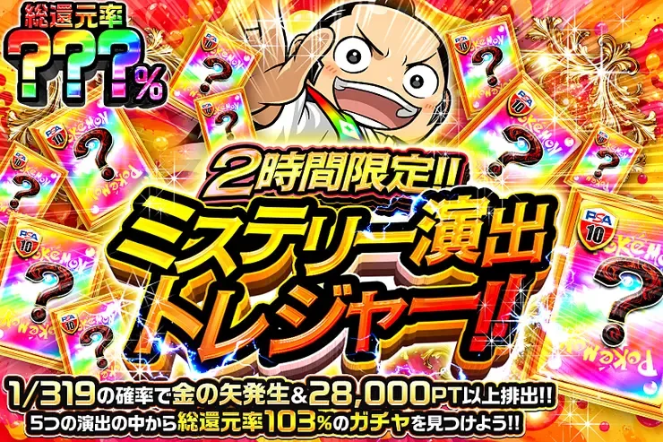 2時間限定!! ミステリー演出トレジャー!!｜DOPA!オリパ
