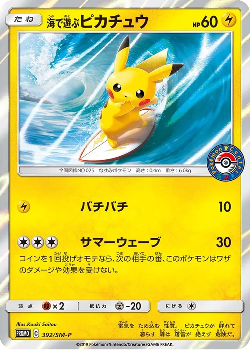 海で遊ぶピカチュウ｜ポケモンカードゲーム