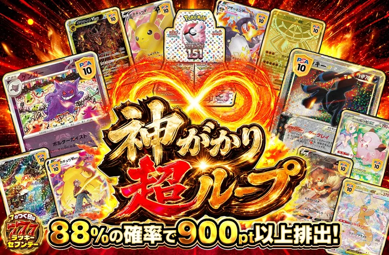 神がかり超ループ｜ポケットクロス