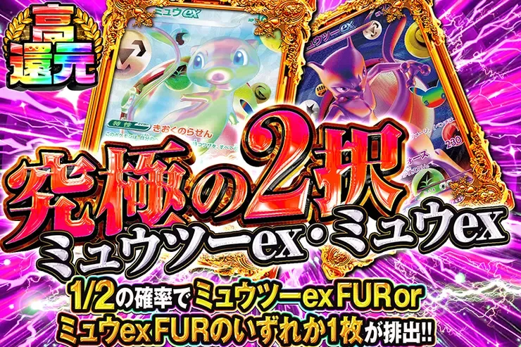 究極の2択 ミュウツーex・ミュウex｜DOPA!オリパ