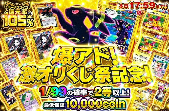 ブラッキーを狙え！1/99の確率で2等以上！爆アド！激オリくじ祭記念！｜オリくじ