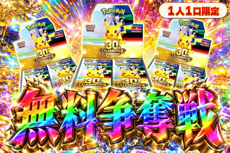 30thセレブレーション争奪戦｜エクストレカ