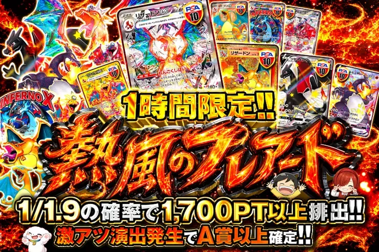 1時間限定!!  熱風のフレアード｜DOPA!オリパ